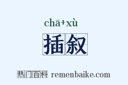 插叙是什么意思的图片